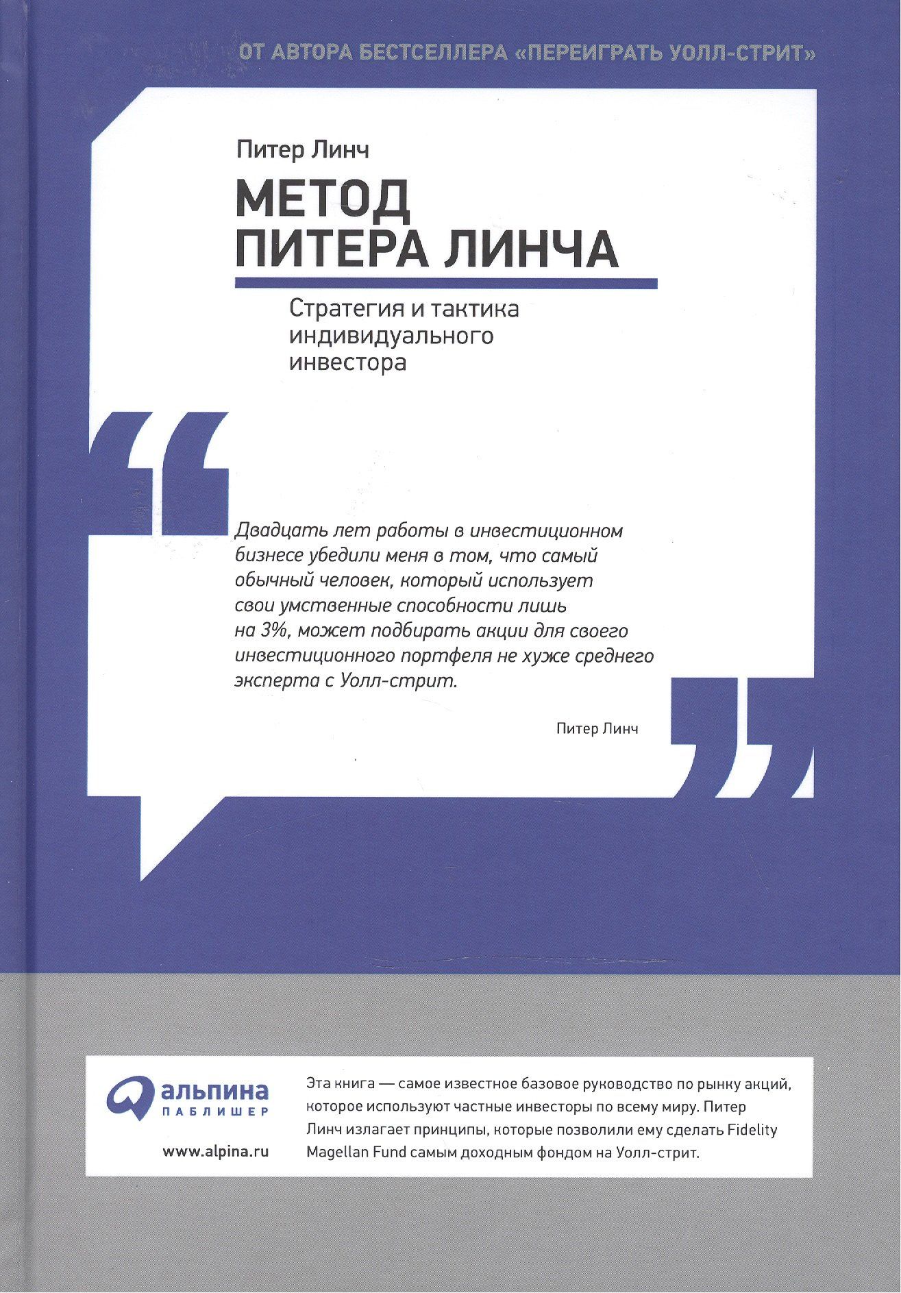 Джон Ротчайлд: Метод Питера Линча. Стратегия и тактика индивидуального инвестора.
