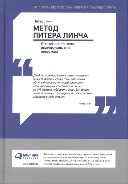 Джон Ротчайлд: Метод Питера Линча. Стратегия и тактика индивидуального инвестора.