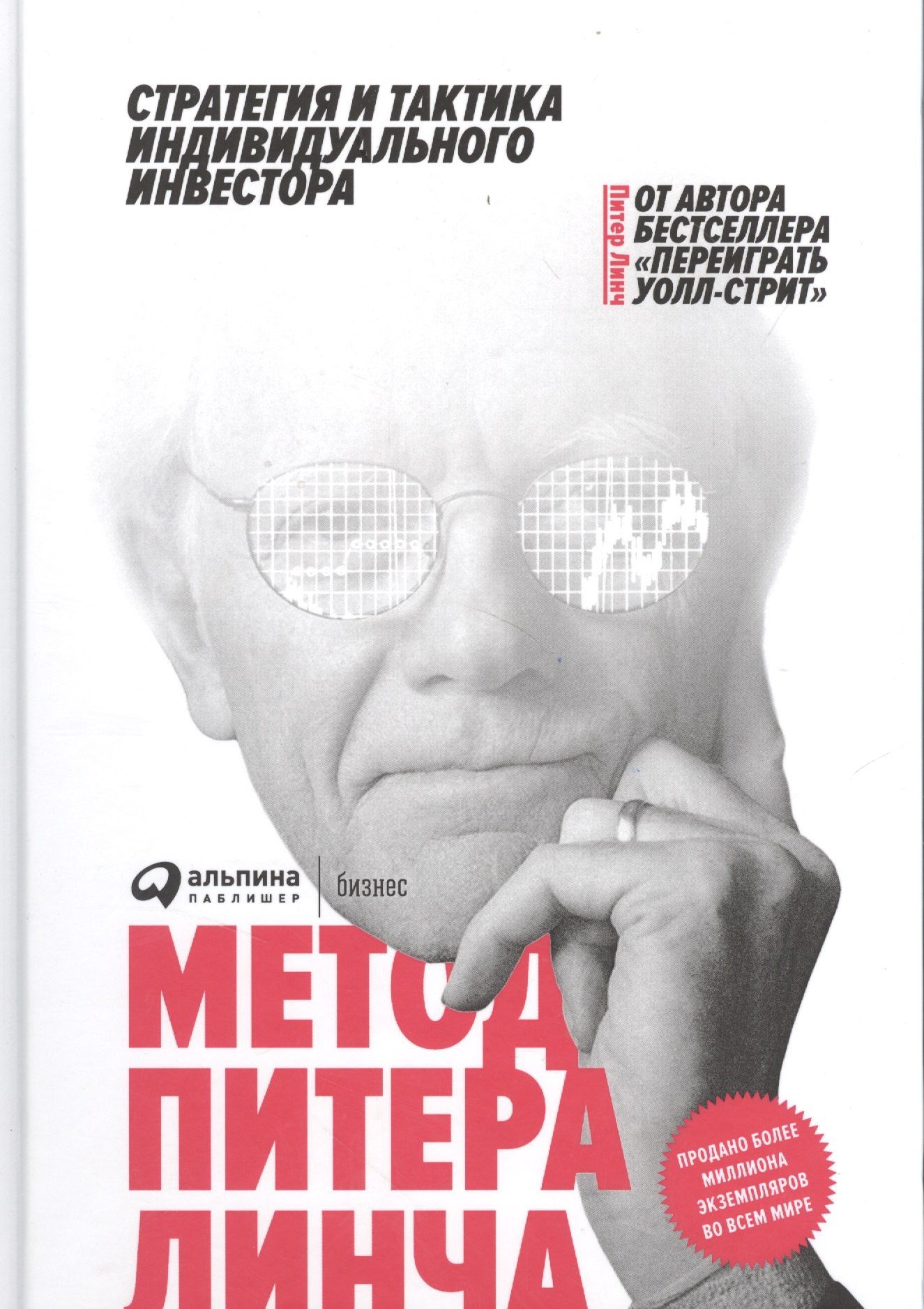 Джон Ротчайлд: Метод Питера Линча. Стратегия и тактика индивидуального инвестора.
