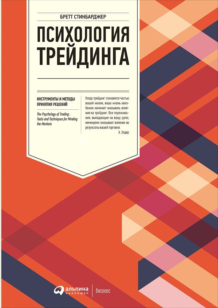 Бретт Стинбарджер: Психология трейдинга: Инструменты и методы принятия решений