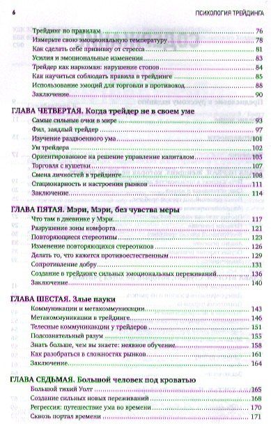 Бретт Стинбарджер: Психология трейдинга: Инструменты и методы принятия решений