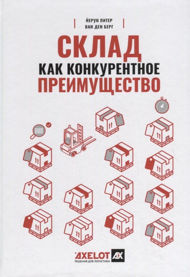 Йерун Берг: Склад как конкурентное преимущество. Что делать, чтобы стать лучшим