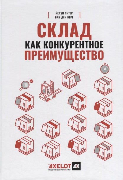 Йерун Берг: Склад как конкурентное преимущество. Что делать, чтобы стать лучшим
