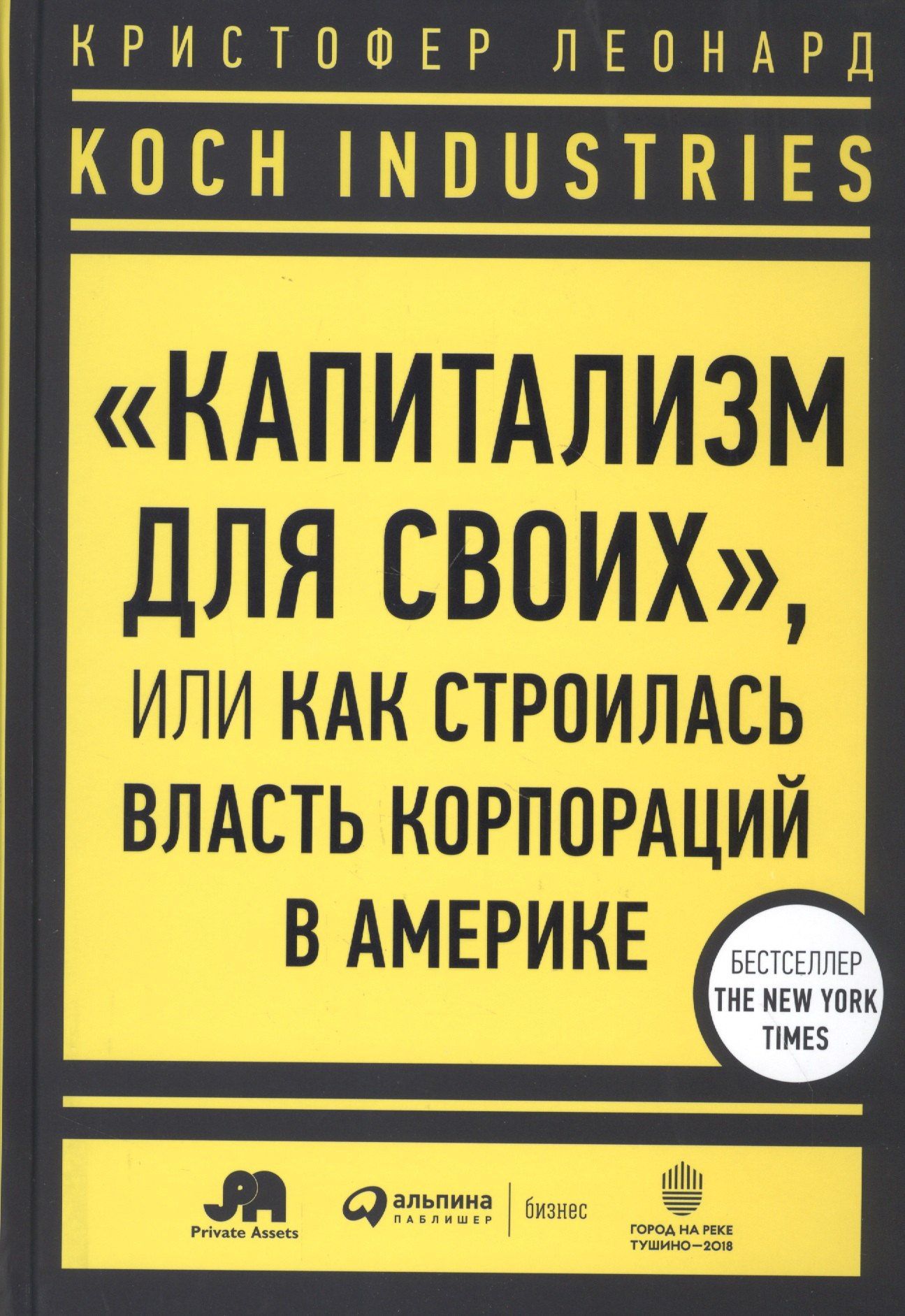 Кристофер Леонард: Koch Industries: "Капитализм для своих", или Как строилась власть корпораций в Америке