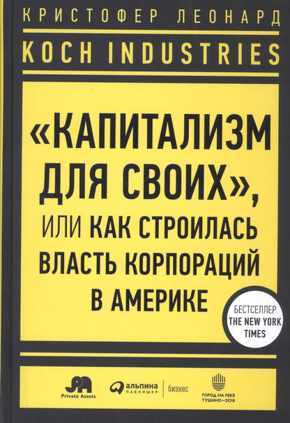 Кристофер Леонард: Koch Industries: "Капитализм для своих", или Как строилась власть корпораций в Америке