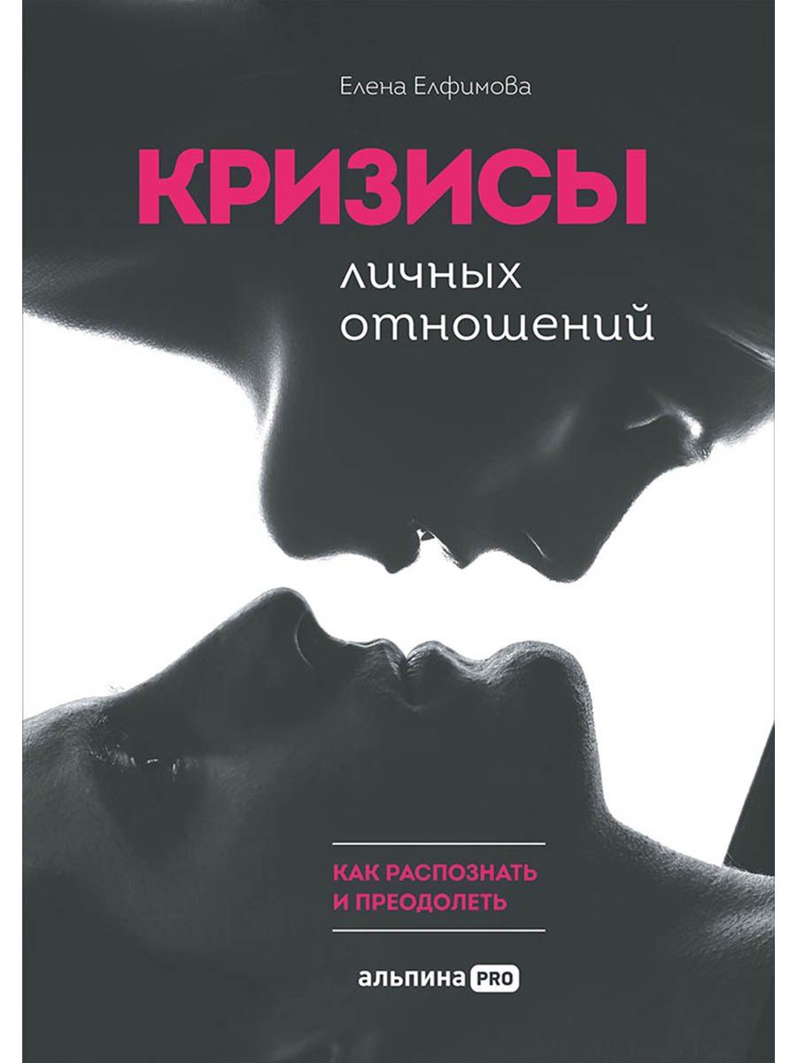 Елена Елфимова: Кризисы личных отношений: Как распознать и преодолеть