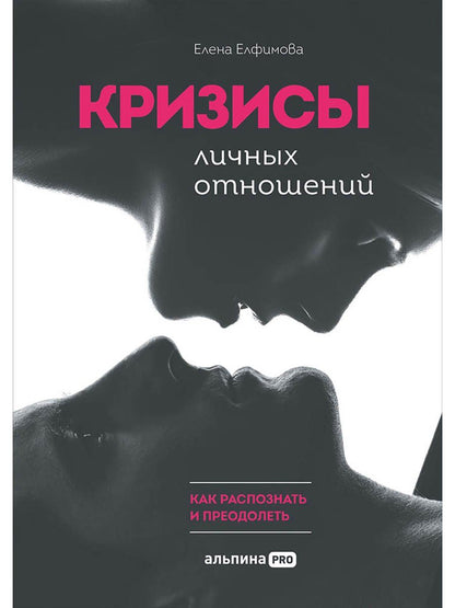 Елена Елфимова: Кризисы личных отношений: Как распознать и преодолеть