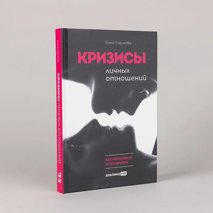 Елена Елфимова: Кризисы личных отношений: Как распознать и преодолеть