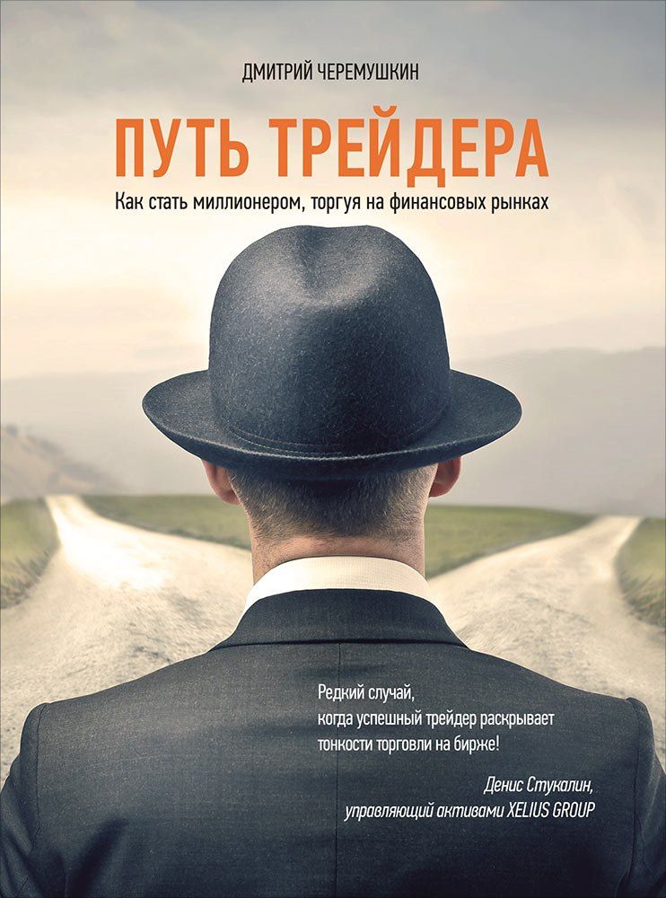 Дмитрий Черемушкин: Путь трейдера: Как стать миллионером, торгуя на финансовых рынках