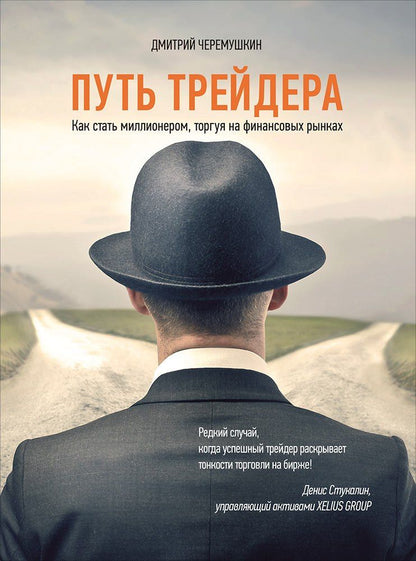 Дмитрий Черемушкин: Путь трейдера: Как стать миллионером, торгуя на финансовых рынках