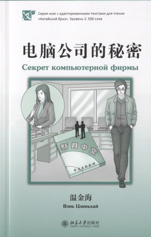 Вэнь Цзиньхай: Секрет компьютерной фирмы (книга на китайском языке)