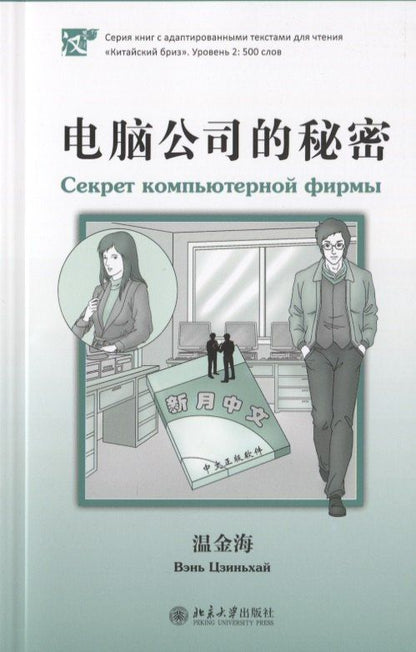 Вэнь Цзиньхай: Секрет компьютерной фирмы (книга на китайском языке)