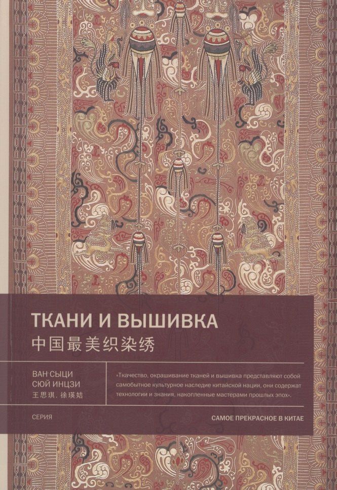 Сыци Ван: Ткани и вышивка