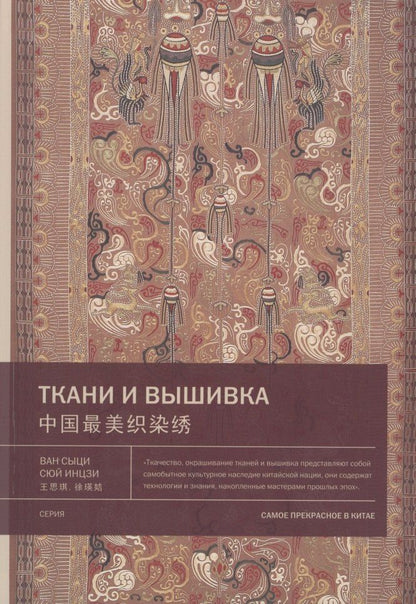 Сыци Ван: Ткани и вышивка