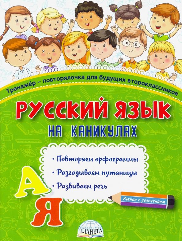 Наталья Пишкина: Русский язык на каникулах. Тренажёр-повторялочка для будущих второклассников