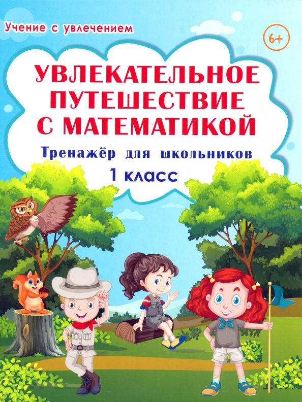 Мария Буряк: Увлекательное путешествие с математикой. 1 кл. Тренажёр для школьников (Планета)