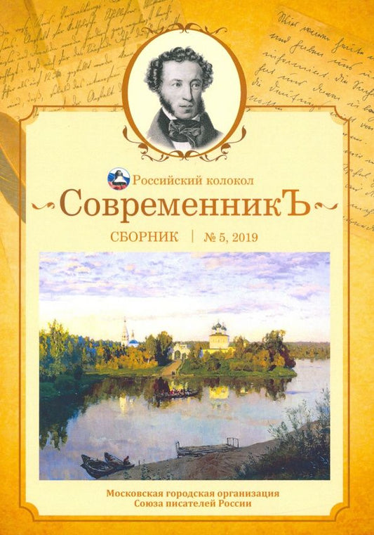 СовременникЪ: сборник. Вып. № 5, 2019