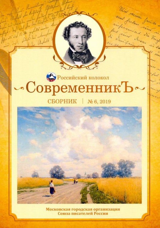 СовременникЪ: сборник. Вып. № 6, 2019