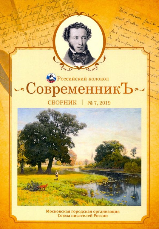 СовременникЪ: сборник. Вып. № 7, 2019