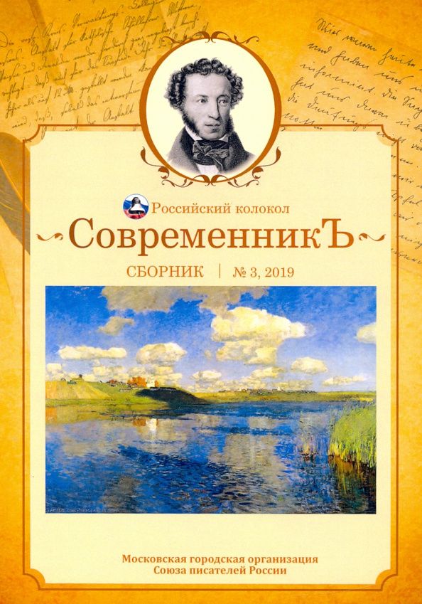 СовременникЪ: сборник. Вып. № 3, 2019