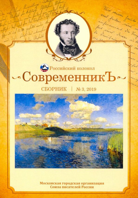 СовременникЪ: сборник. Вып. № 3, 2019
