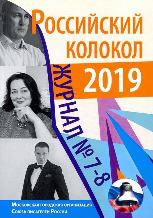 Коллектив авторов: Российский колокол: журнал. Вып. № 7-8, 2019