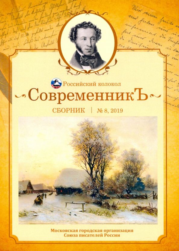 СовременникЪ: сборник. Вып. № 8, 2019