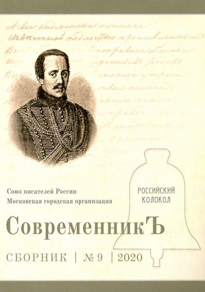 СовременникЪ: сборник. Вып. № 9, 2020