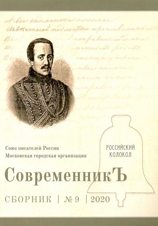 СовременникЪ: сборник. Вып. № 9, 2020