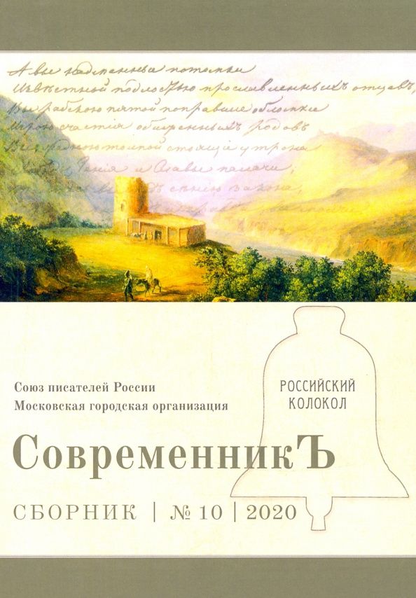 СовременникЪ: сборник. Вып. № 10, 2020