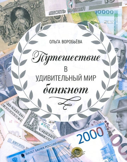 Ольга Воробьева: Путешествие в удивительный мир банкнот