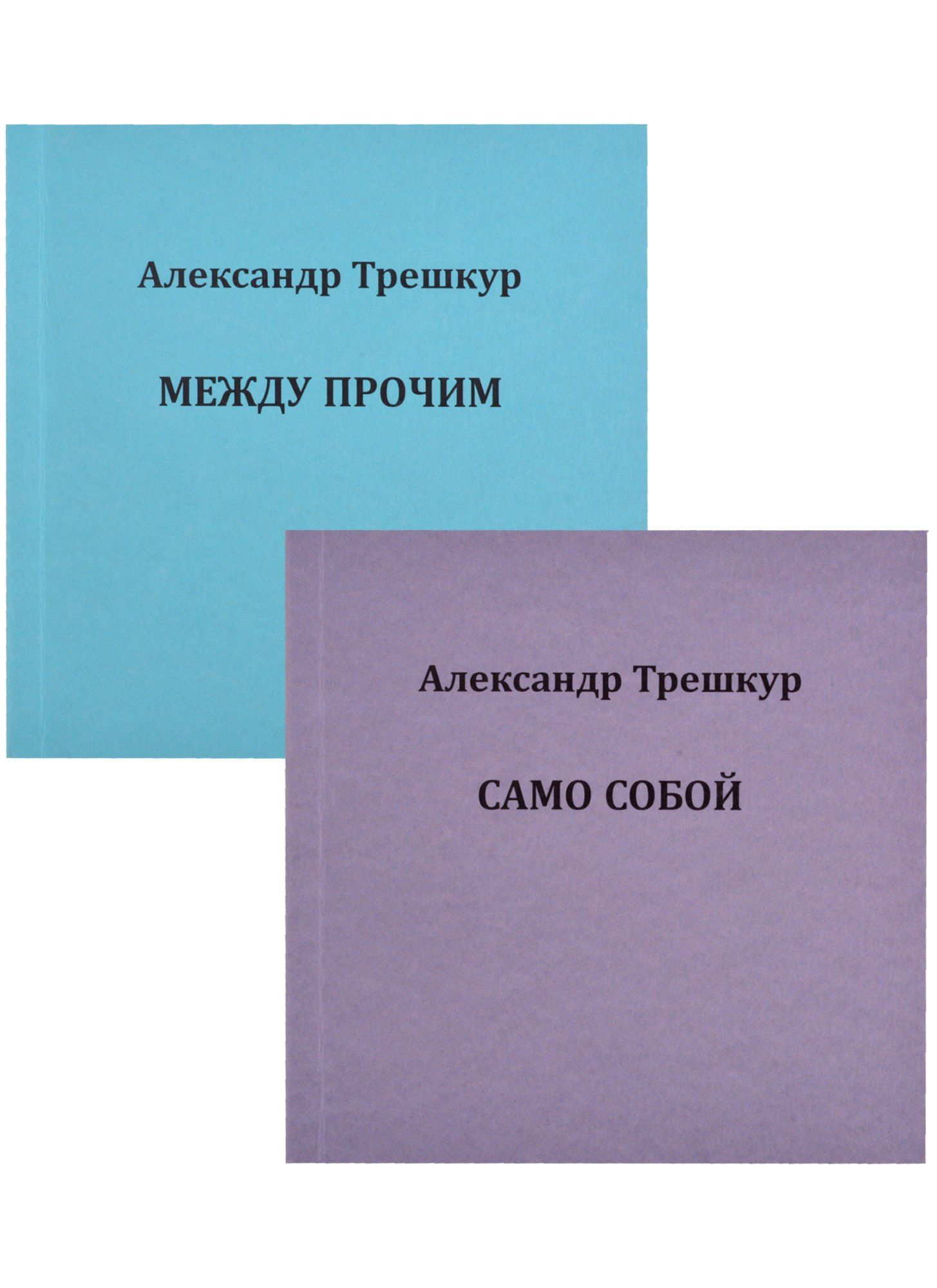 Александр Трешкур: Само собой. Между прочим. В 2 томах. Том 1 (комплект из 2 книг)