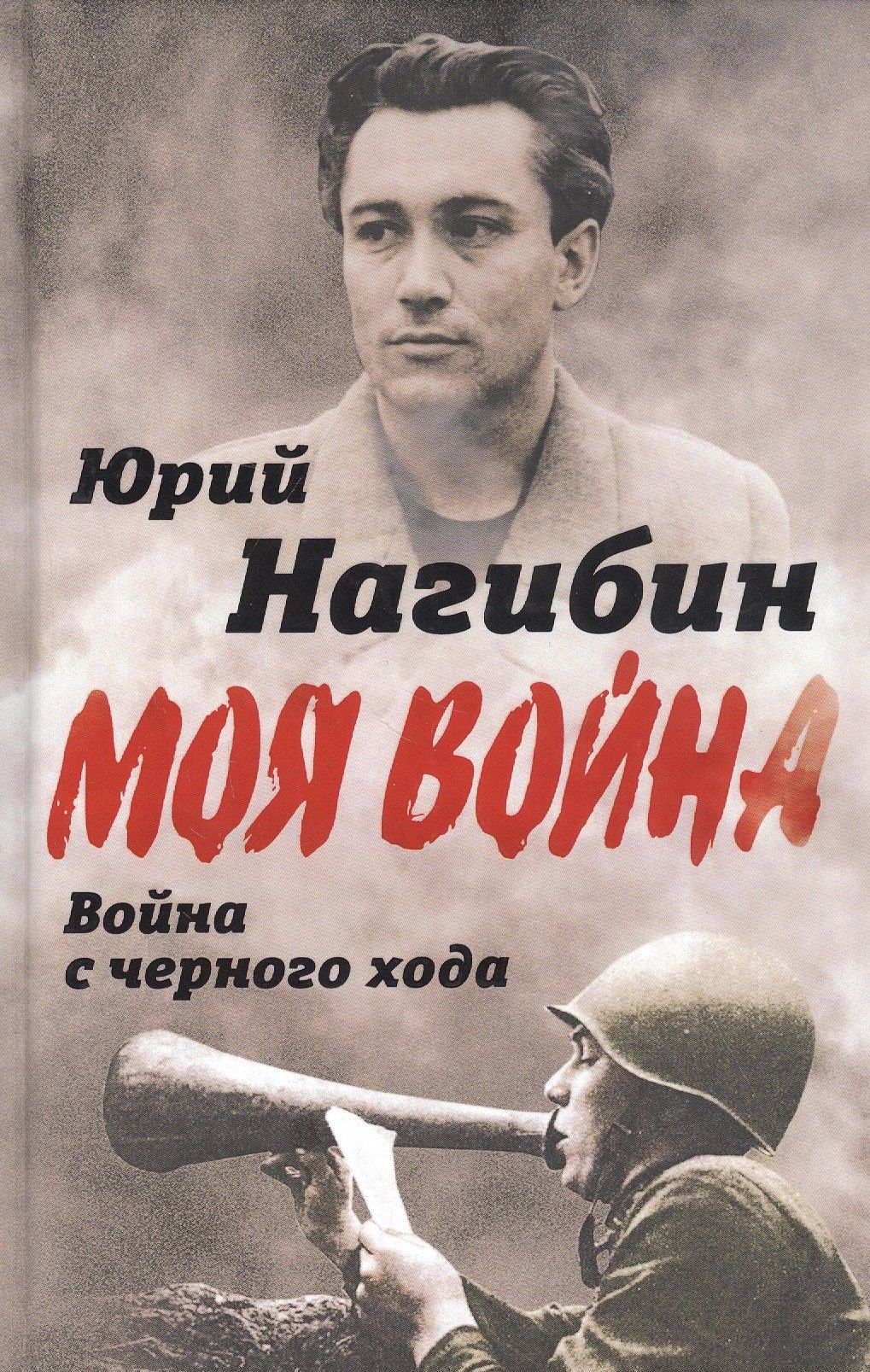 Юрий Нагибин: Война с черного хода