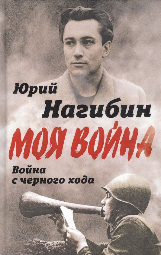 Юрий Нагибин: Война с черного хода