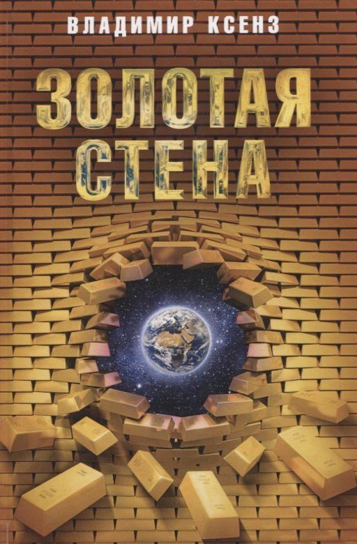 Владимир Ксенз: Золотая стена. Повесть, рассказы, публицистика