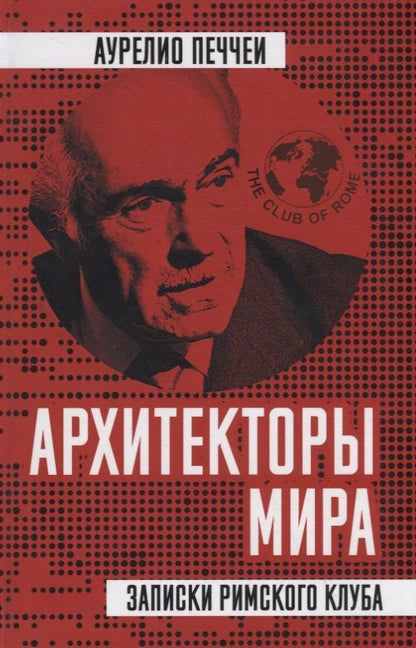 Аурелио Печчеи: Архитекторы мира. Записки Римского клуба