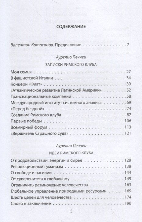 Аурелио Печчеи: Архитекторы мира. Записки Римского клуба