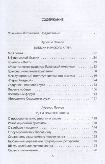 Аурелио Печчеи: Архитекторы мира. Записки Римского клуба