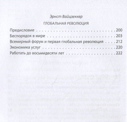 Аурелио Печчеи: Архитекторы мира. Записки Римского клуба
