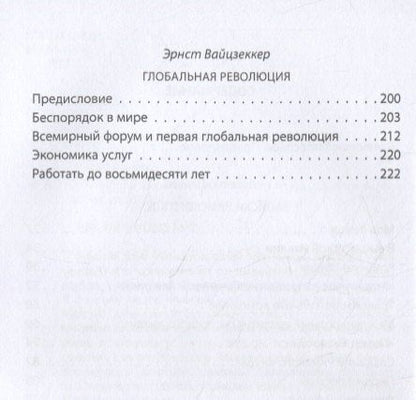Аурелио Печчеи: Архитекторы мира. Записки Римского клуба