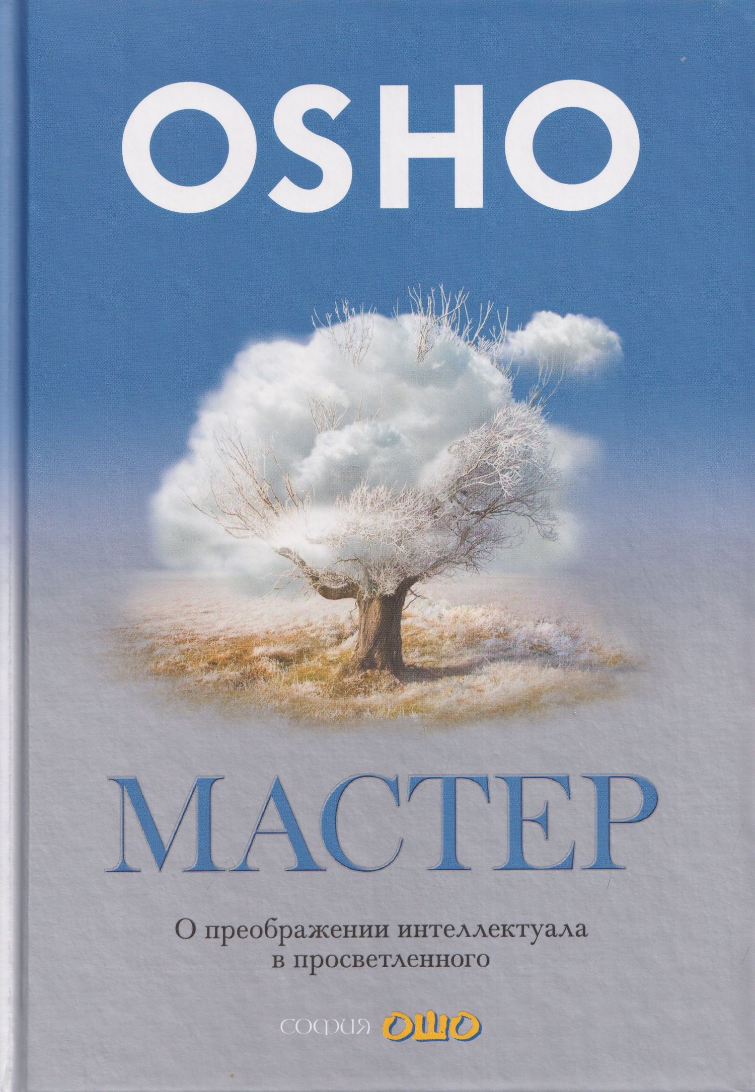 Ошо: Мастер: О преображении интеллектуала в просветленного