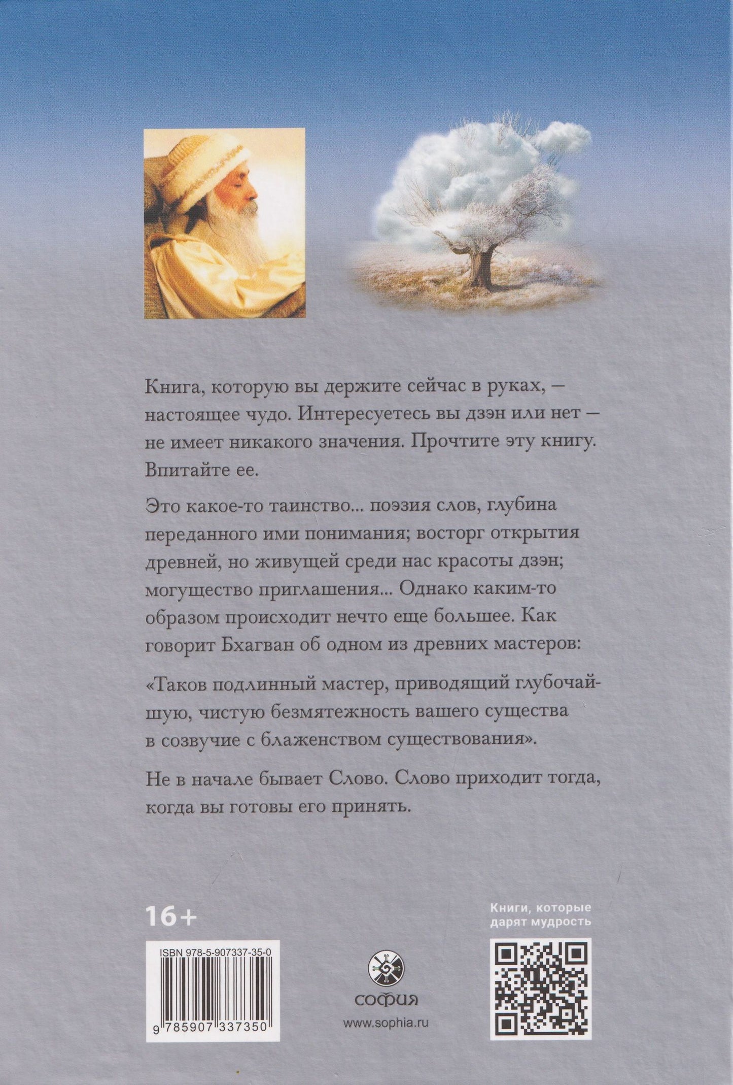 Ошо: Мастер: О преображении интеллектуала в просветленного