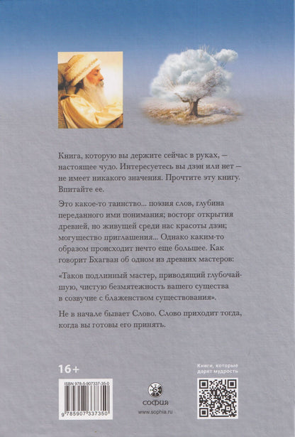 Ошо: Мастер: О преображении интеллектуала в просветленного