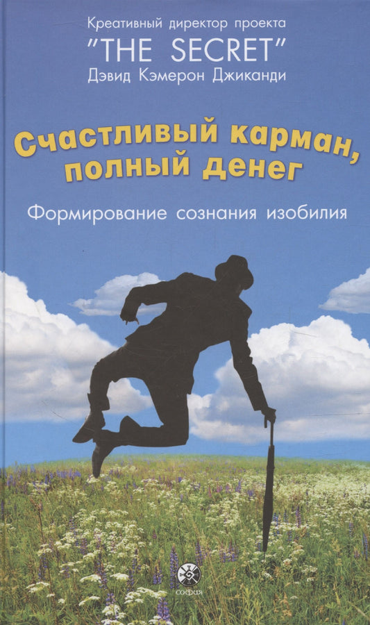 Дэвид Джиканди: Счастливый карман, полный денег: Формирование сознания изобилия (тв.)
