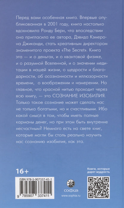 Дэвид Джиканди: Счастливый карман, полный денег: Формирование сознания изобилия (тв.)