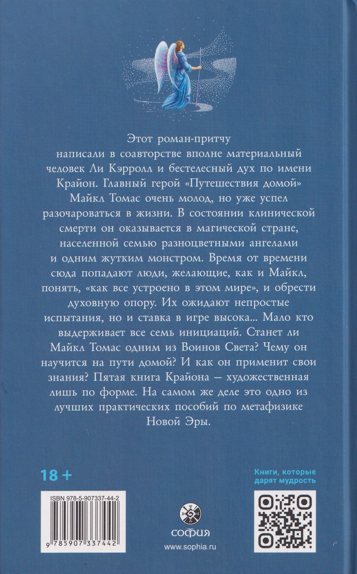 Ли Кэрролл: Путешествие домой. Майкл Томас и семь ангелов. Роман-притча Крайона