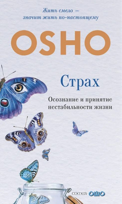 Ошо: Страх: Осознание и принятие нестабильности жизни
