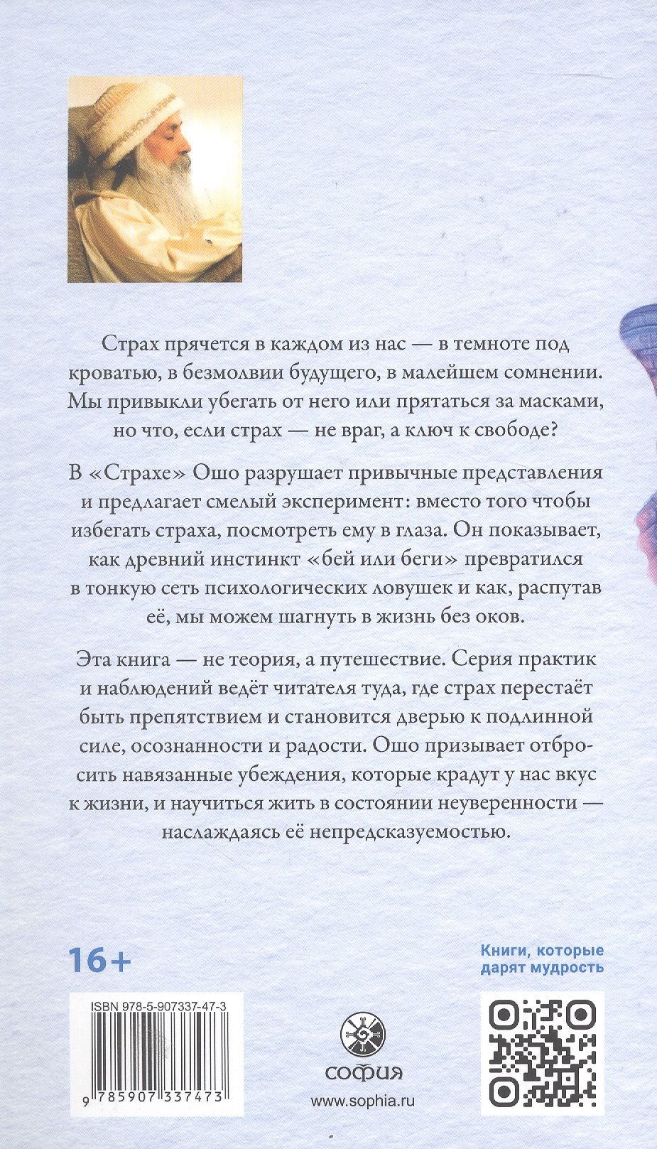 Ошо: Страх: Осознание и принятие нестабильности жизни