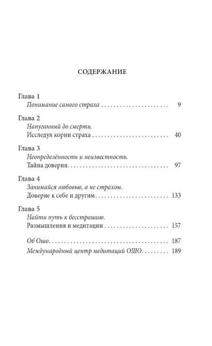 Ошо: Страх: Осознание и принятие нестабильности жизни