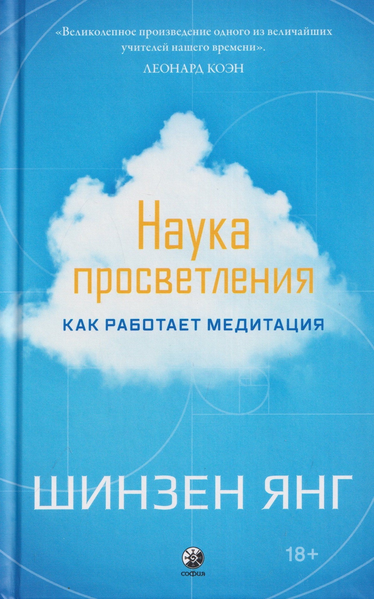 Шинзен Янг: Наука просветления: Как работает медитация